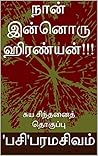 நான் இன்னொரு ஹிரண்யன்!!!: சுய சிந்தனைத் தொகுப்பு (Tamil Edition)