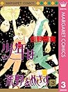 少年は荒野をめざす 3 (マーガレットコミックスDIGITAL) (Japanese Edition)