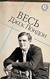 Весь Джек Лондон