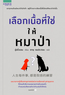 เลือกเนื้อที่ใช่ให้หมาป่า