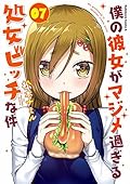 僕の彼女がマジメ過ぎる処女ビッチな件(7) (角川コミックス・エース)