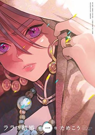 ララの結婚 1 [Lala no Kekkon 1] (Kindle Edition)