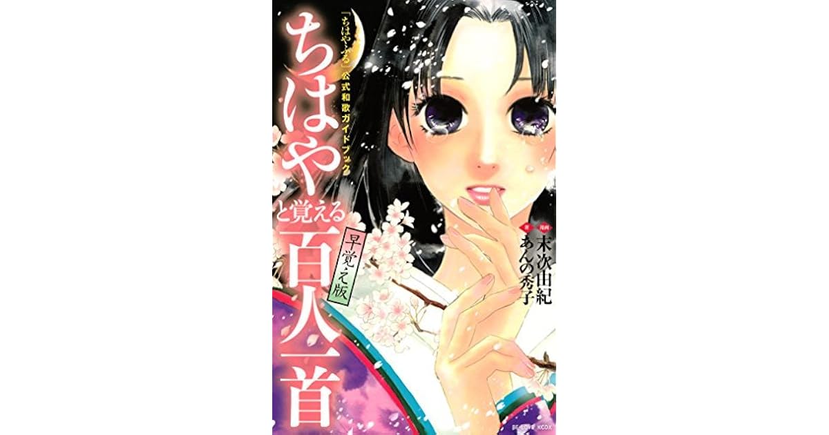 ちはやふる 公式和歌ガイドブック ちはやと覚える百人一首 早覚え版 By 末次由紀