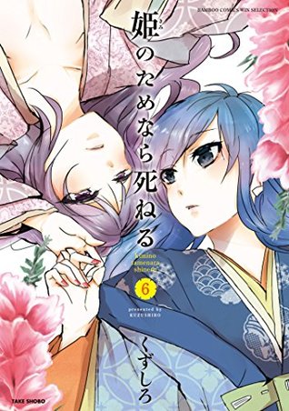 姫のためなら死ねる ６ By くずしろ