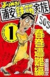 よりぬき！浦安鉄筋家族　１　春巻遭難編 (少年チャンピオン・コミックス) (Japanese Edition)