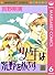 少年は荒野をめざす 6 (マーガレットコミックスDIGITAL) by 吉野 朔実