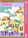 少年は荒野をめざす 6 (マーガレットコミックスDIGITAL) (Japanese Edition)