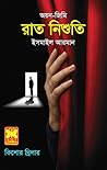 রাত নিশুতি (অয়ন-জিমি #13) রাত নিশুতি (অয়ন-জিমি #13)