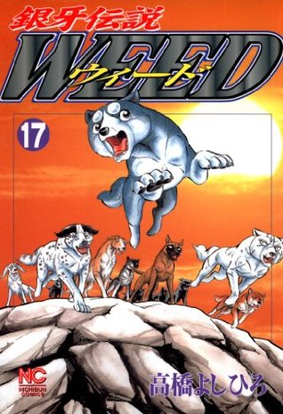 銀牙伝説ウィード 17 By Yoshihiro Takahashi