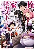 俺の家が魔力スポットだった件 6 ～住んでいるだけで世界最強～ 俺の家が魔力スポットだった件 ～住んでいるだけで世界最強～ (ダッシュエックス文庫DIGITAL)