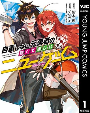 自重しない元勇者の強くて楽しいニューゲーム 1 [Jichō Shinai Moto Yūsha no Tsuyokute Tanoshii New Game 1] (Kindle Edition)