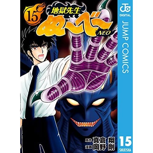 地獄先生ぬ べ Neo 15 By 真倉翔