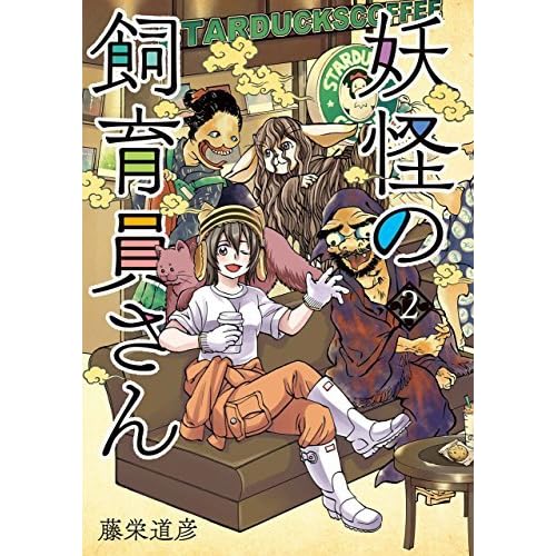妖怪の飼育員さん 2巻 By 藤栄 道彦