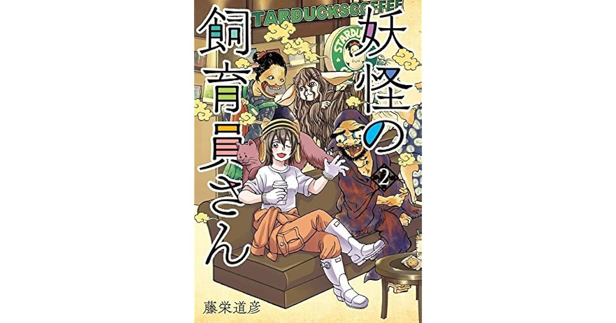 妖怪の飼育員さん 2巻 By 藤栄 道彦
