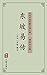 东坡易传(简体中文版): 中华传世珍藏古典文库