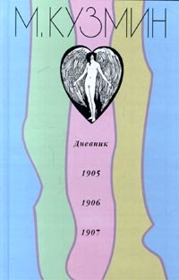 Дневник 1905 - 1907