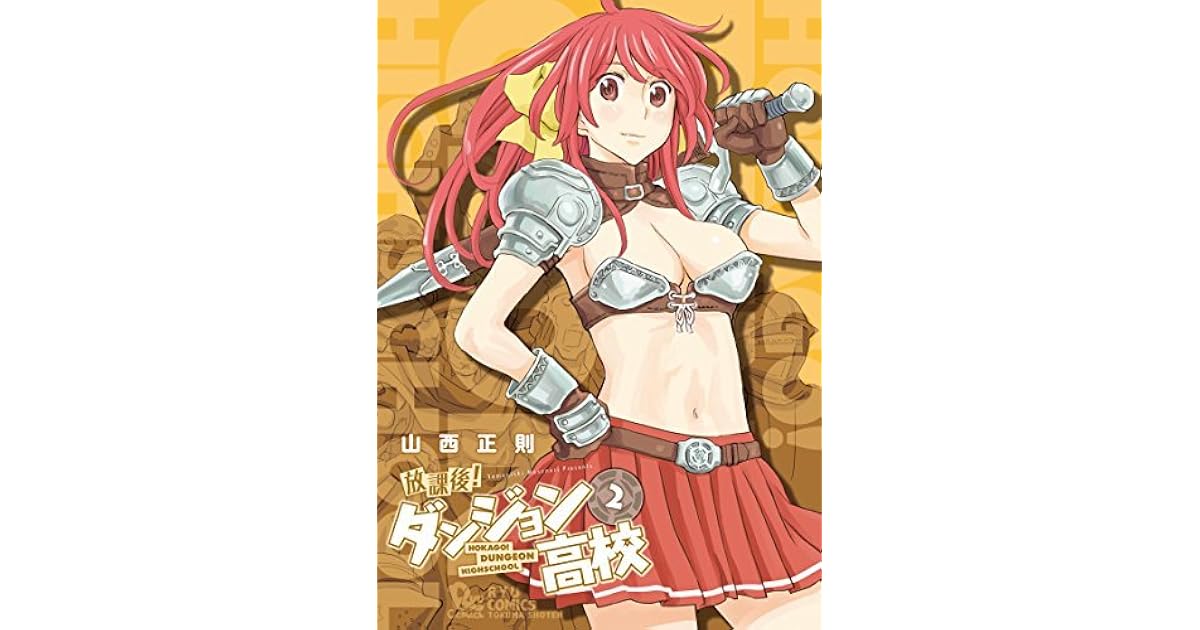 放課後 ダンジョン高校 2 Ryu Comics By 山西正則