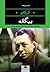 بیگانه by Albert Camus