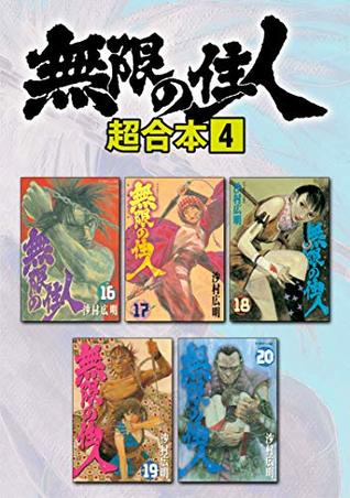 無限の住人 超合本版 ４ By Hiroaki Samura