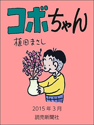 コボちゃん 15年3月 読売ebooks By 植田まさし
