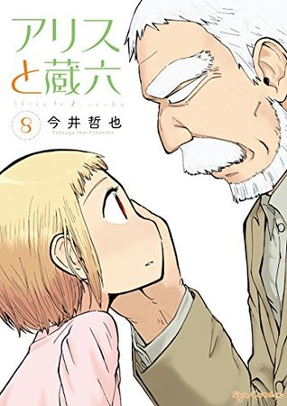 アリスと蔵六 8 Alice To Zouroku 8 By Tetsuya Imai