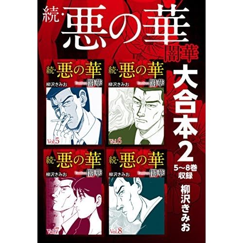 続 悪の華 闇華 大合本2 5 8巻収録 By 柳沢きみお