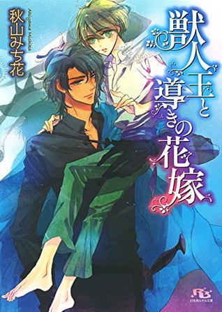 獣人王と導きの花嫁 妖精王と二人の花嫁シリーズ By 秋山みち花