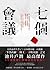 七個會議 by Jun Ikeido