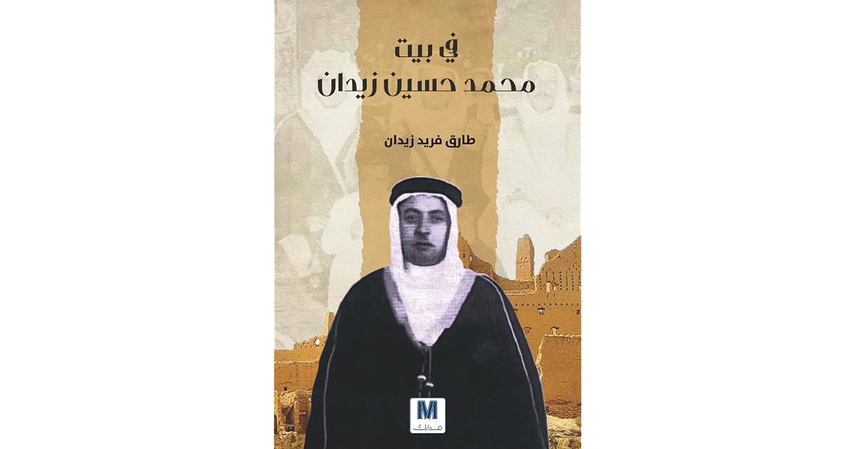 في بيت محمد حسين زيدان By طارق فريد زيدان