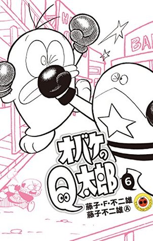 オバケのq太郎 ６ By 藤子 ｆ 不二雄