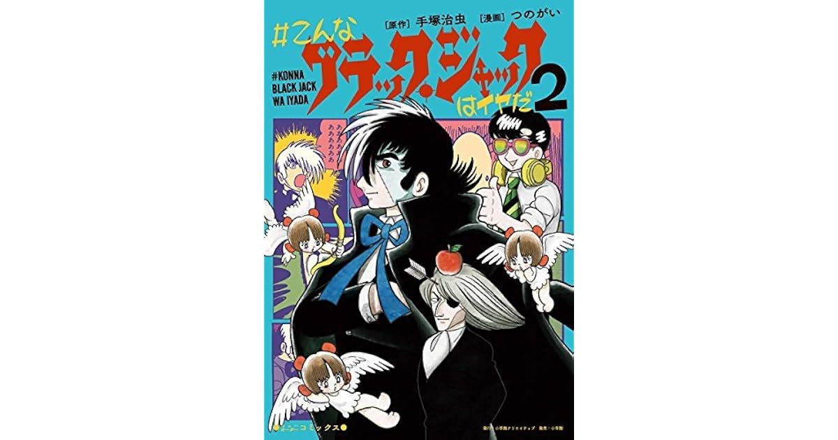 こんなブラック ジャックはイヤだ ２ By つのがい