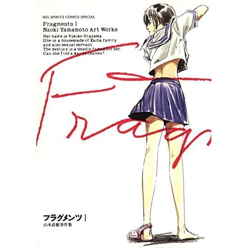 フラグメンツ １ By 山本直樹