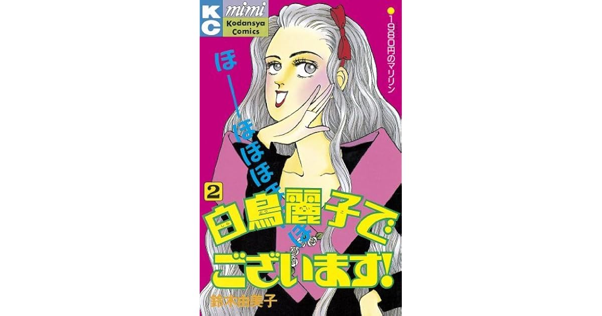 白鳥麗子でございます 2 By 鈴木由美子 白鳥麗子でございます 2 By 鈴木由美子
