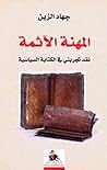المهنة الآثمة نقد تجربتي في الكتابة السياسية