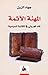 المهنة الآثمة نقد تجربتي في الكتابة السياسية by جهاد الزين