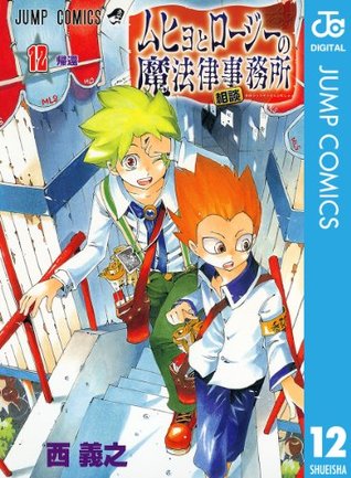 ムヒョとロージーの魔法律相談事務所 12 By 西義之 ムヒョとロージーの魔法律相談事務所 12 By 西義之