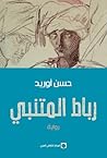 رباط المتنبي