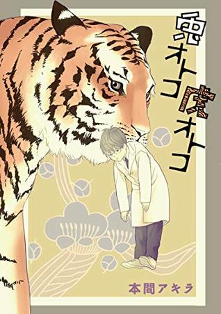 花丸漫画　兎オトコ虎オトコ　第4話 (Japanese Edition)