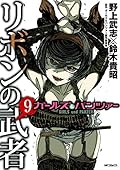 ガールズ＆パンツァー リボンの武者 9