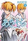 あきそら　５ (Japanese Edition)