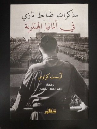 مذكرات ضابط نازي في ألمانيا الهتلرية (Paperback)