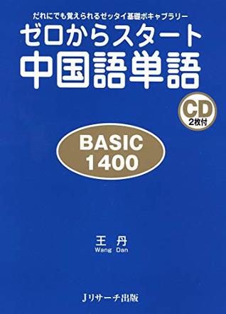 ゼロからスタート中国語単語basic1400 By 王 丹