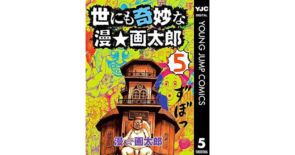 世にも奇妙な漫 画太郎 5 By 漫 画太郎