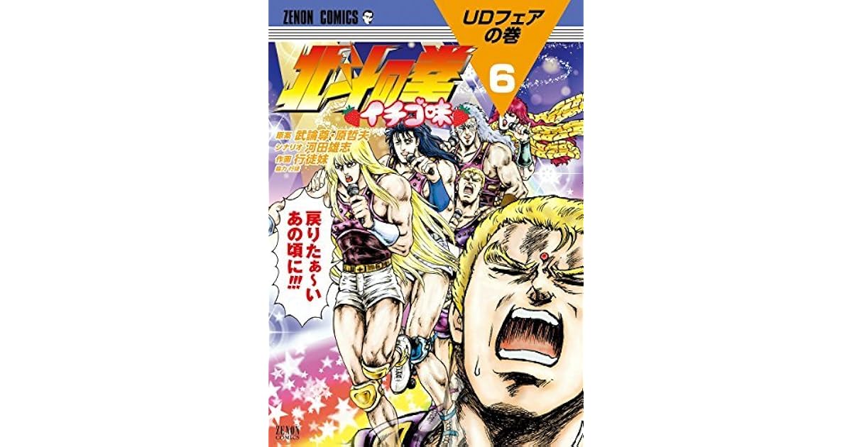 北斗の拳 イチゴ味 ６巻 By 武論尊