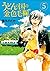 うどんの国の金色毛鞠　5巻