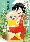 うどんの国の金色毛鞠　6巻
