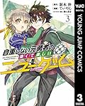 自重しない元勇者の強くて楽しいニューゲーム 3 (ヤングジャンプコミックスDIGITAL)