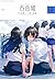コミック百合姫 2018年12月号[雑誌]