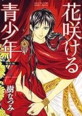 花咲ける青少年 特別編 Series by 樹なつみ