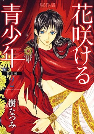 花咲ける青少年 特別編 2 By 樹 なつみ